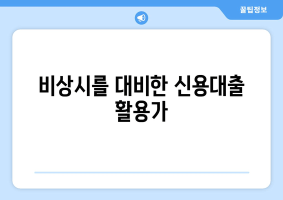 비상시를 대비한 신용대출 활용가