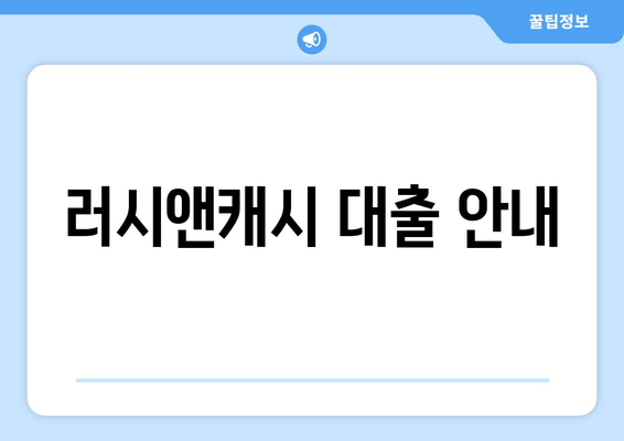 러시앤캐시 대출 안내