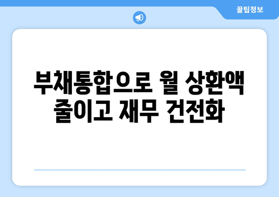 부채통합으로 월 상환액 줄이고 재무 건전화