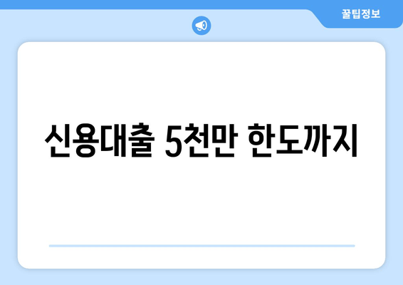 신용대출 5천만 한도까지