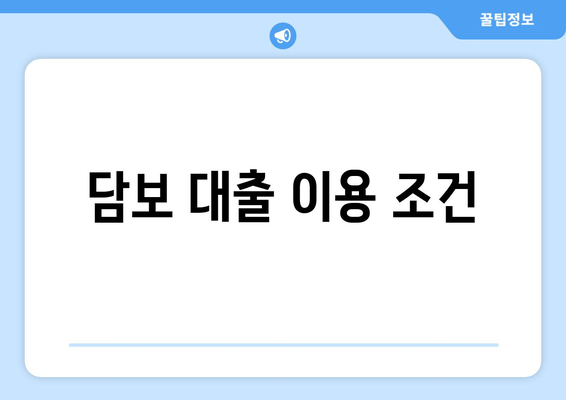 담보 대출 이용 조건