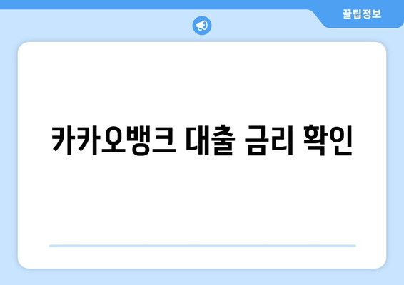 카카오뱅크 대출 금리 확인