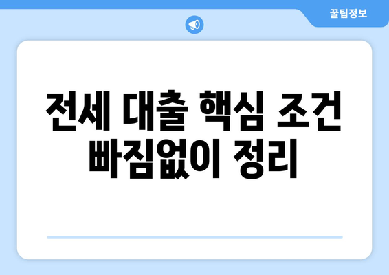 전세 대출 핵심 조건 빠짐없이 정리