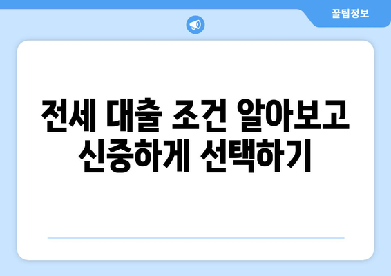 전세 대출 조건 알아보고 신중하게 선택하기