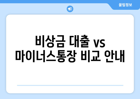 비상금 대출 vs 마이너스통장 비교 안내