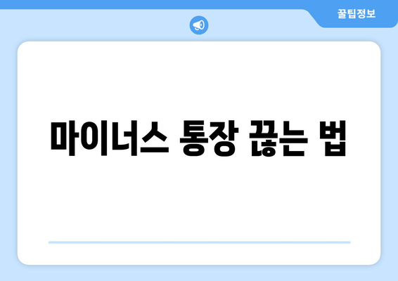 마이너스 통장 끊는 법