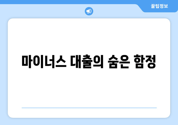 마이너스 대출의 숨은 함정