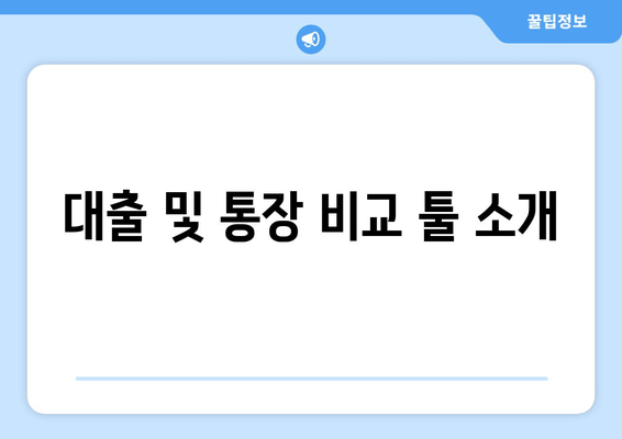 대출 및 통장 비교 툴 소개