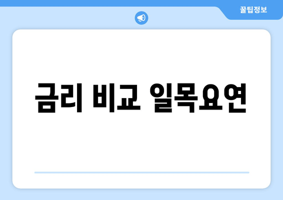 금리 비교 일목요연