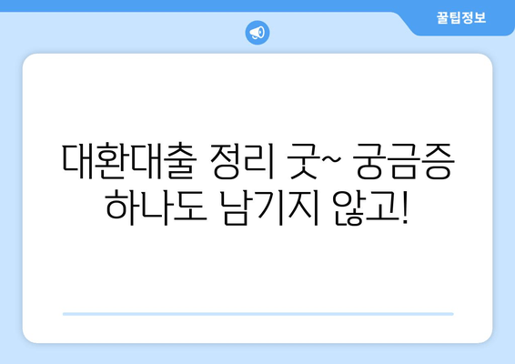 대환대출 정리 굿~ 궁금증 하나도 남기지 않고!