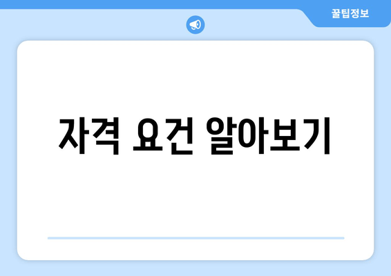 자격 요건 알아보기