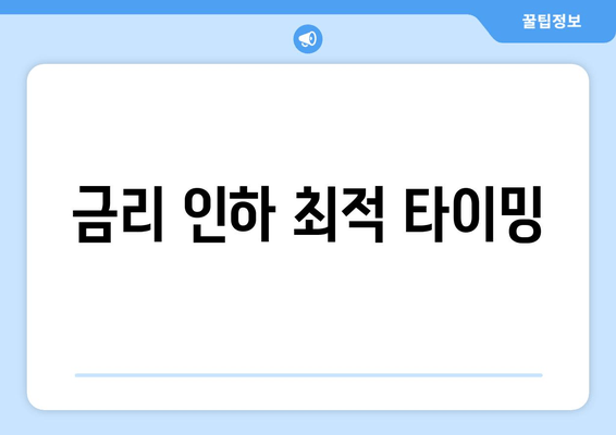 금리 인하 최적 타이밍