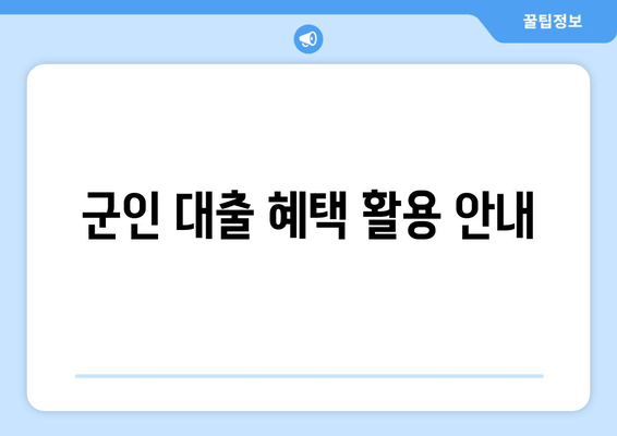 군인 대출 혜택 활용 안내