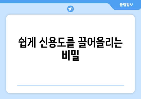 쉽게 신용도를 끌어올리는 비밀