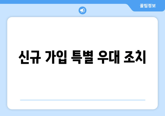 신규 가입 특별 우대 조치