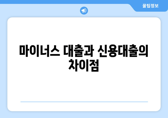 마이너스 대출과 신용대출의 차이점