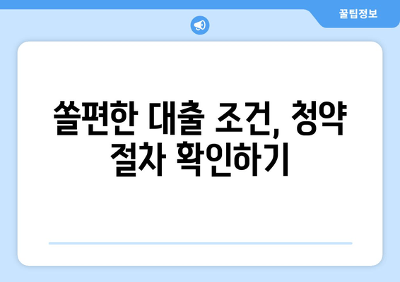 쏠편한 대출 조건, 청약 절차 확인하기