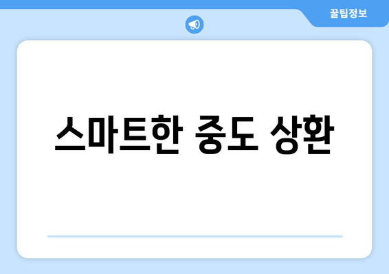 스마트한 중도 상환