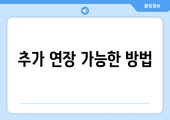 추가 연장 가능한 방법