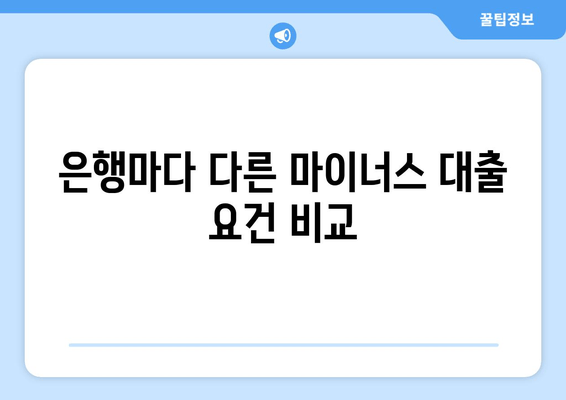 은행마다 다른 마이너스 대출 요건 비교