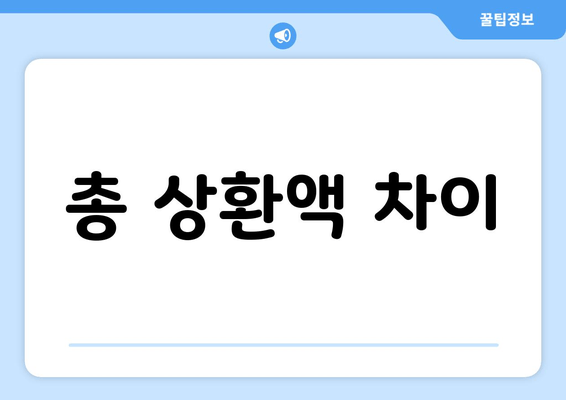 총 상환액 차이