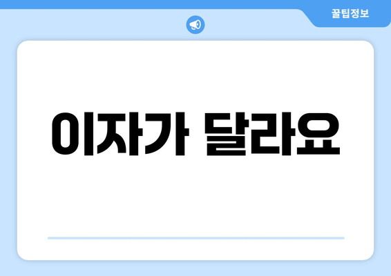 이자가 달라요
