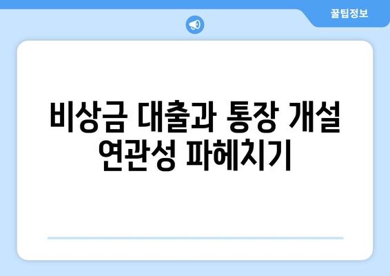 비상금 대출과 통장 개설 연관성 파헤치기