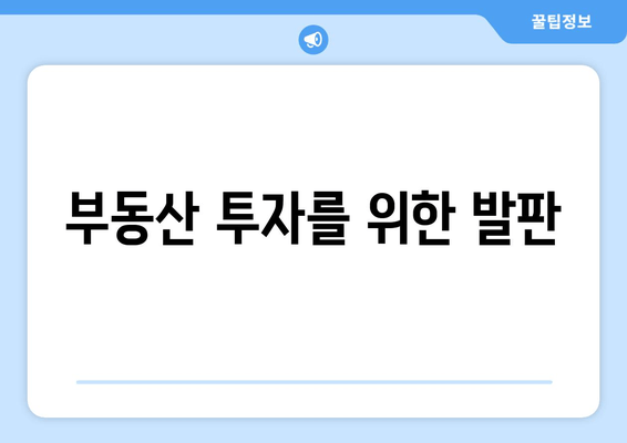 부동산 투자를 위한 발판