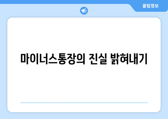 마이너스통장의 진실 밝혀내기