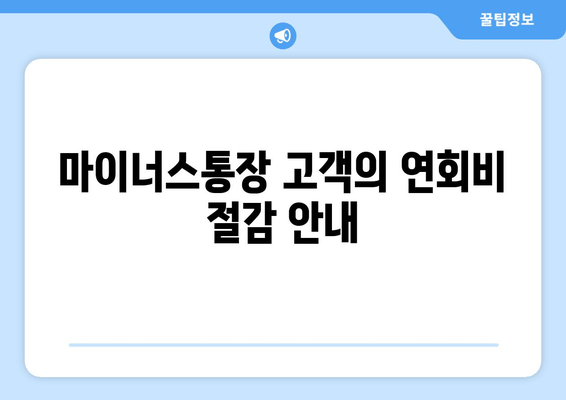 마이너스통장 고객의 연회비 절감 안내