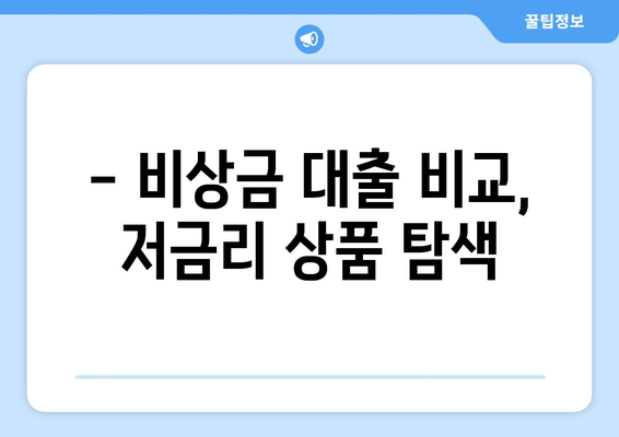 - 비상금 대출 비교, 저금리 상품 탐색