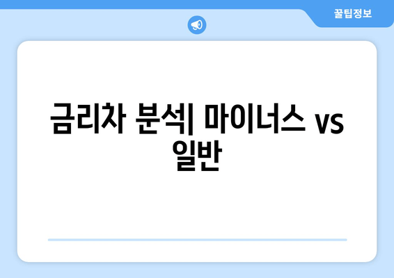 금리차 분석| 마이너스 vs 일반