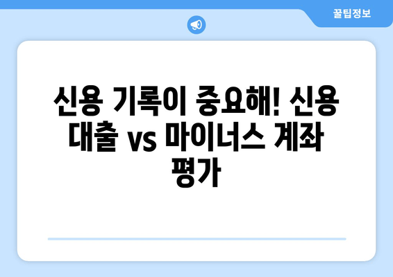 신용 기록이 중요해! 신용 대출 vs 마이너스 계좌 평가