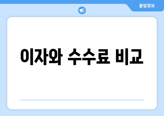 이자와 수수료 비교