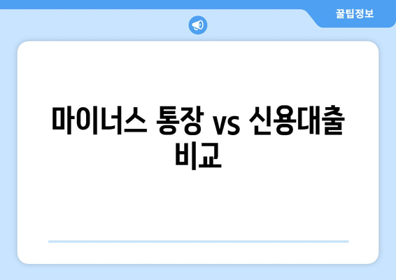 마이너스 통장 vs 신용대출 비교