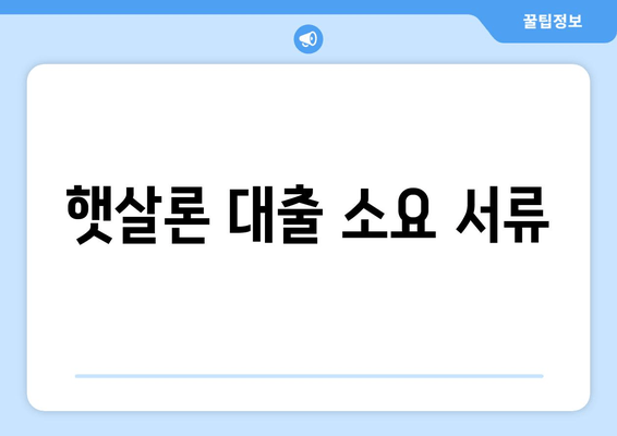 햇살론 대출 소요 서류