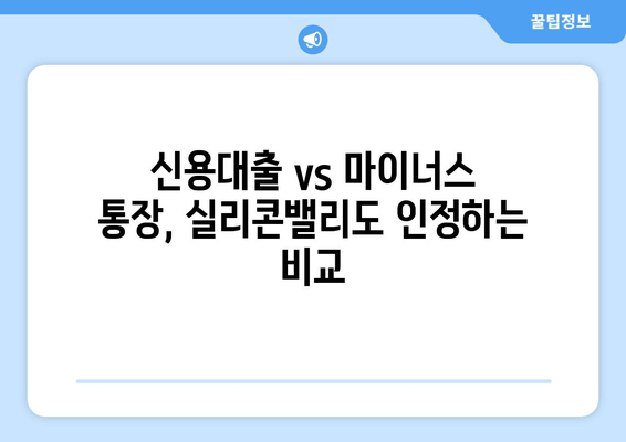 신용대출 vs 마이너스 통장, 실리콘밸리도 인정하는 비교