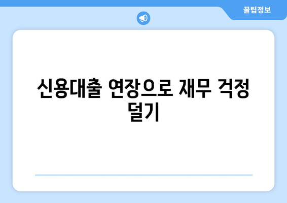 신용대출 연장으로 재무 걱정 덜기