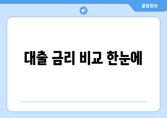 대출 금리 비교 한눈에