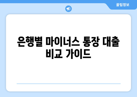 은행별 마이너스 통장 대출 비교 가이드