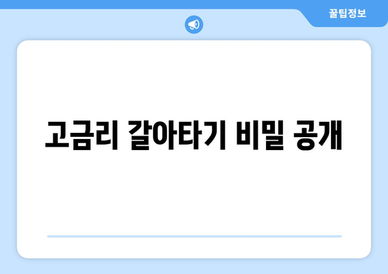 고금리 갈아타기 비밀 공개