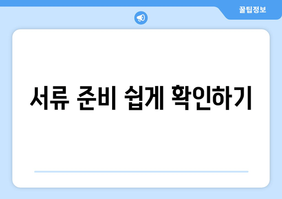 서류 준비 쉽게 확인하기