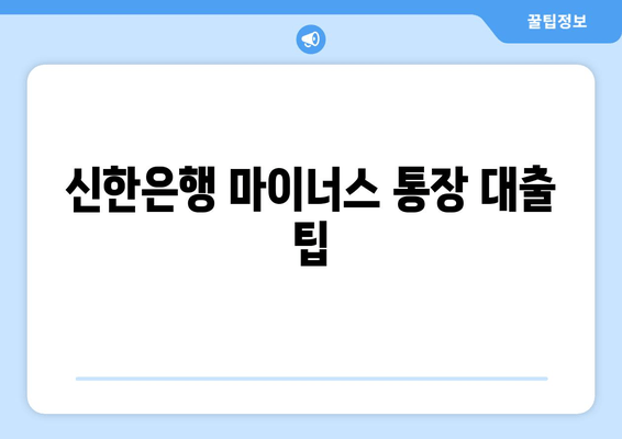 신한은행 마이너스 통장 대출 팁