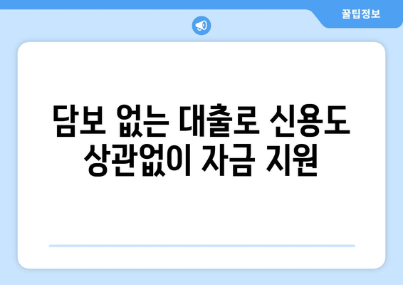 담보 없는 대출로 신용도 상관없이 자금 지원