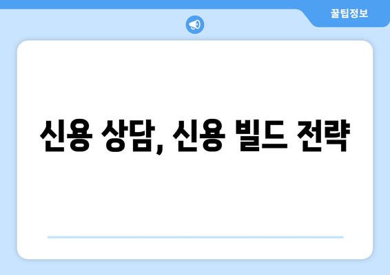 신용 상담, 신용 빌드 전략