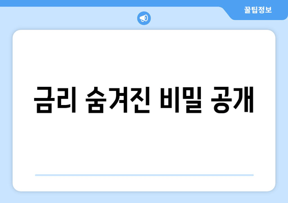 금리 숨겨진 비밀 공개