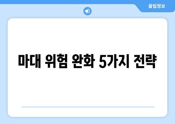 마대 위험 완화 5가지 전략