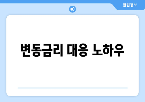 변동금리 대응 노하우