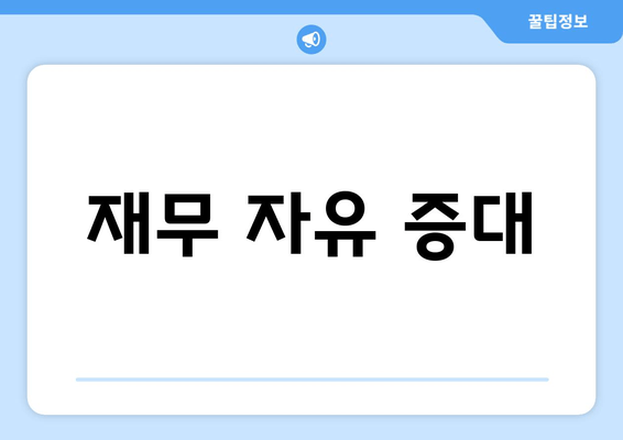 재무 자유 증대