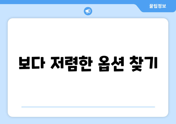 보다 저렴한 옵션 찾기